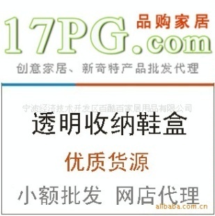 創意家居批發透明收納鞋盒廠家直銷誠招代理價格信息 - 007商務站-全球網上貿易平臺