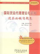 國際貨運代理理論與實務過關必做習題集-貿(mào)易經(jīng)濟-王府井書店(網(wǎng)上書店)