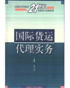 國際貨運代理實務 姚大偉主編 中國對外經(jīng)濟貿(mào)易出版社-圖書價格:16-理科工程技術圖書/書籍-網(wǎng)上買書-孔夫子舊書網(wǎng)