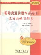《國際貨運代理專業英語過關必做習題集》 貿易經濟學習的得力助手